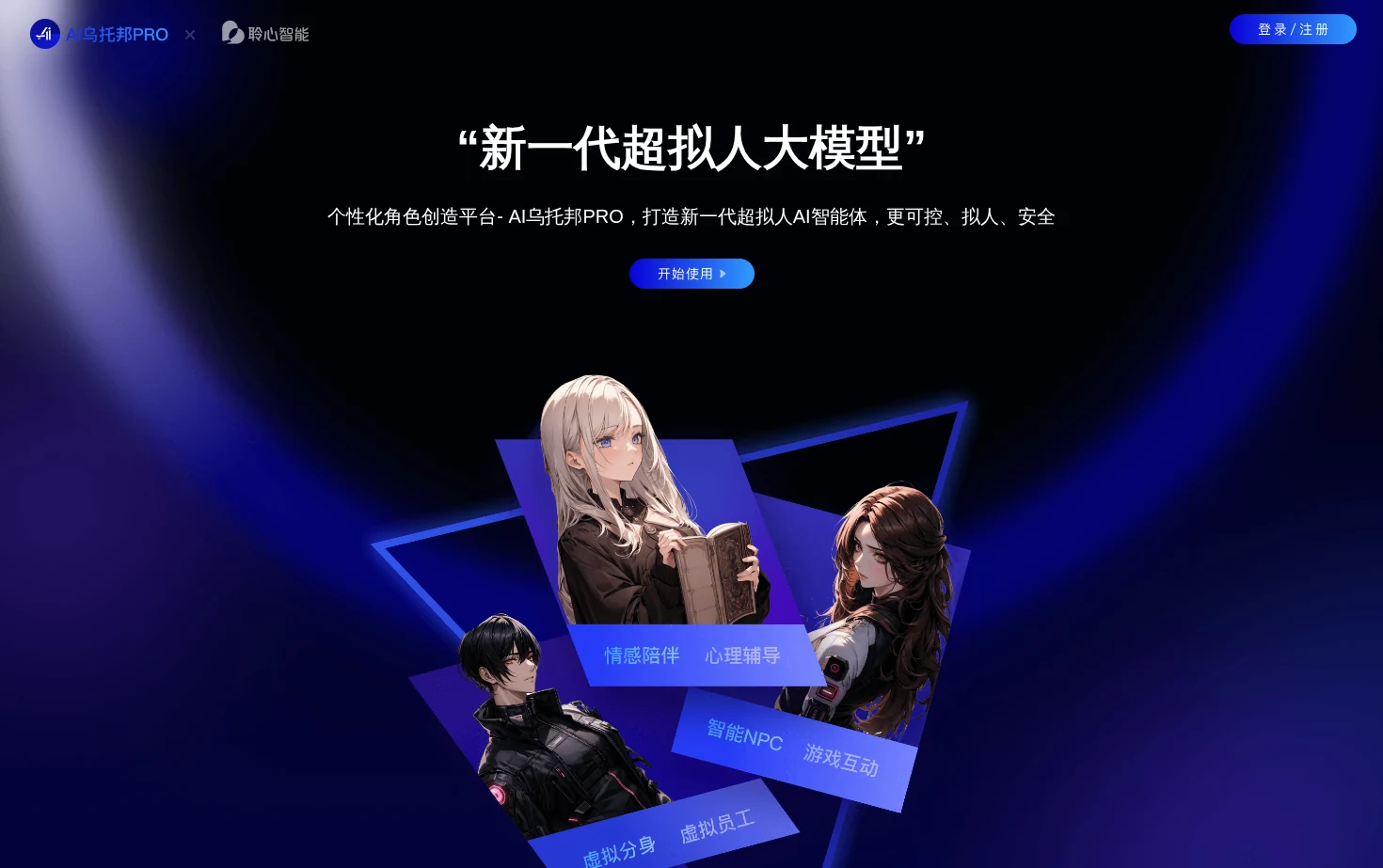 北京聆心智能AI乌托邦Pro 页面快照
